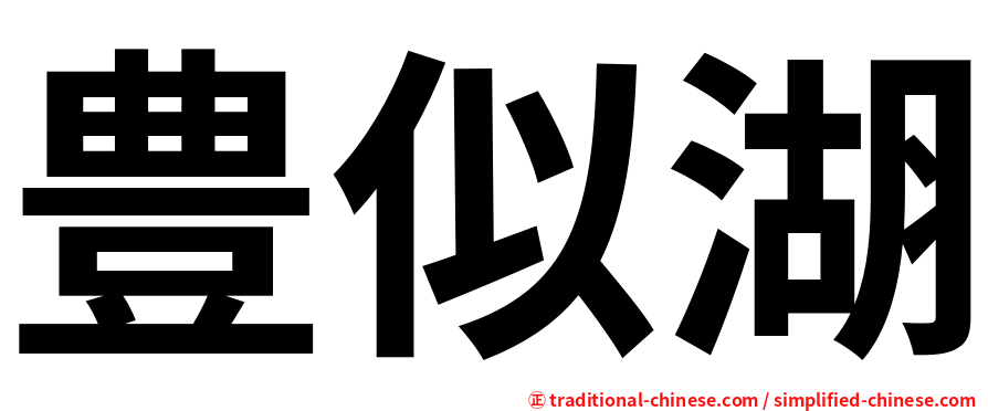 豊似湖