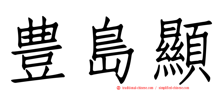 豊島顯