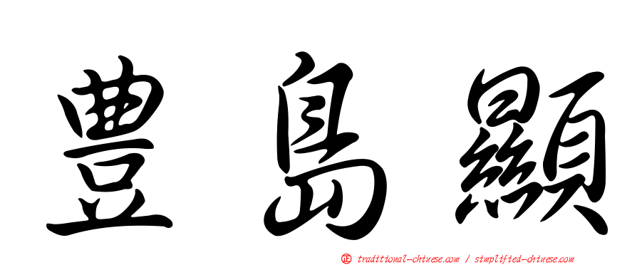豊島顯