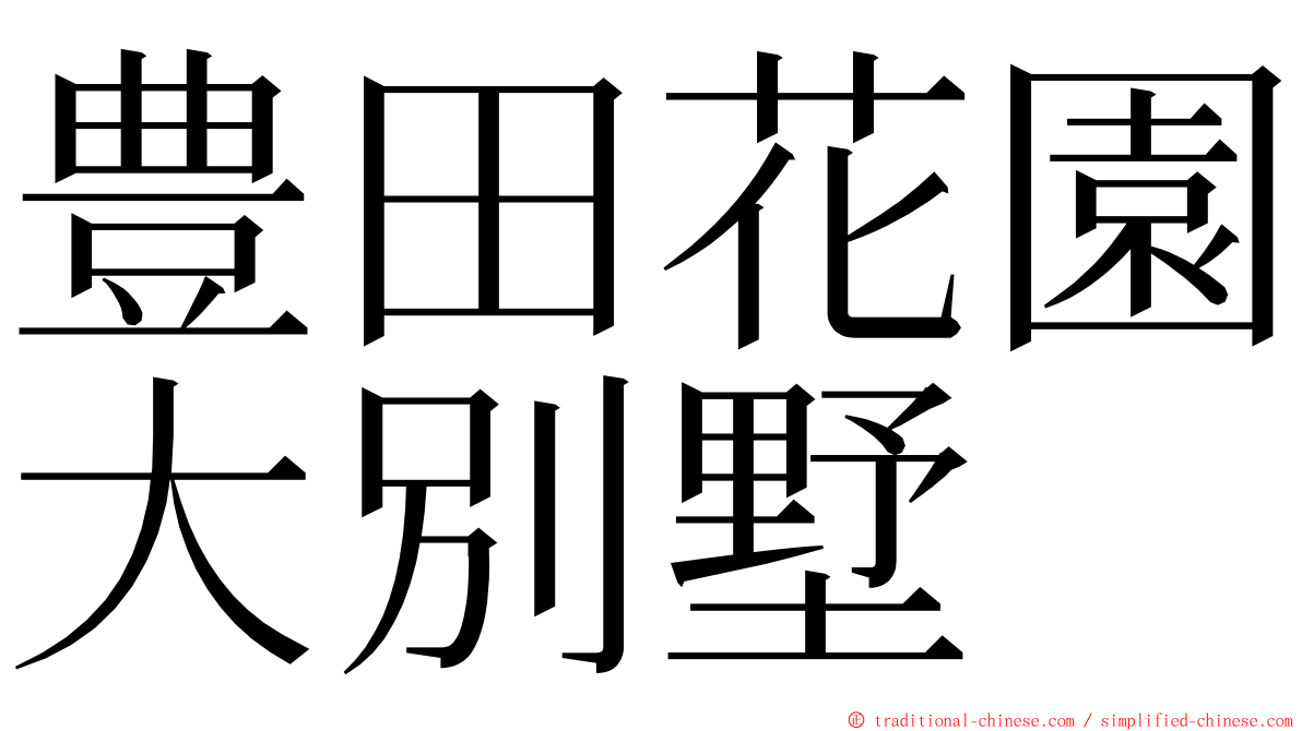 豊田花園大別墅 ming font
