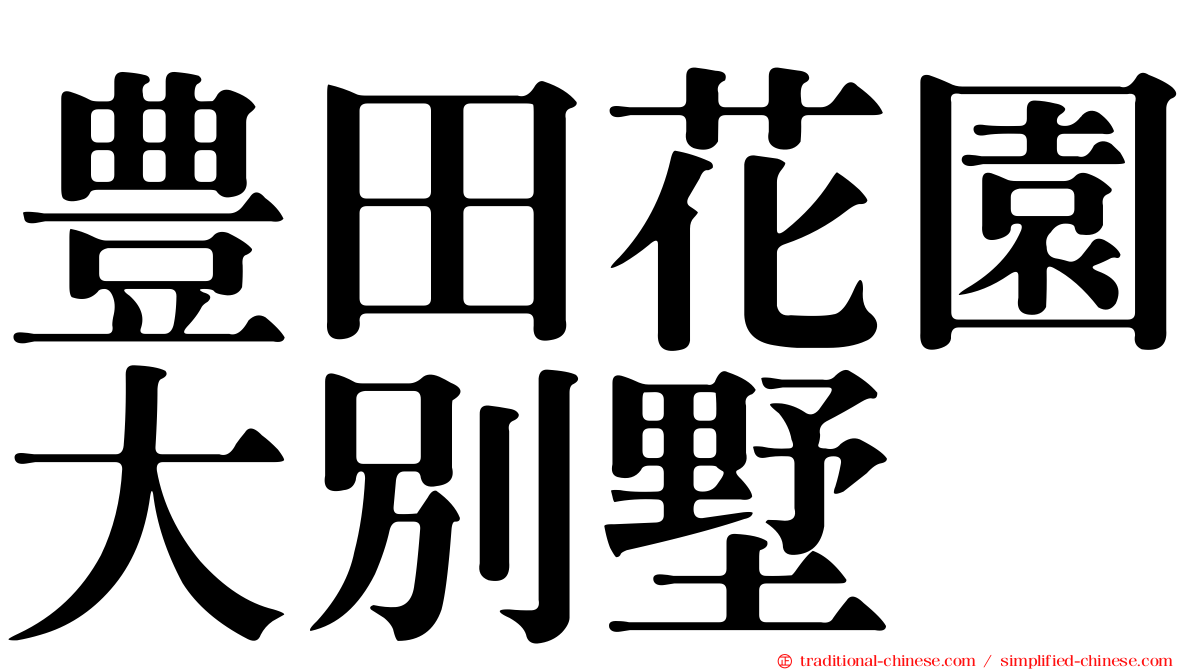 豊田花園大別墅