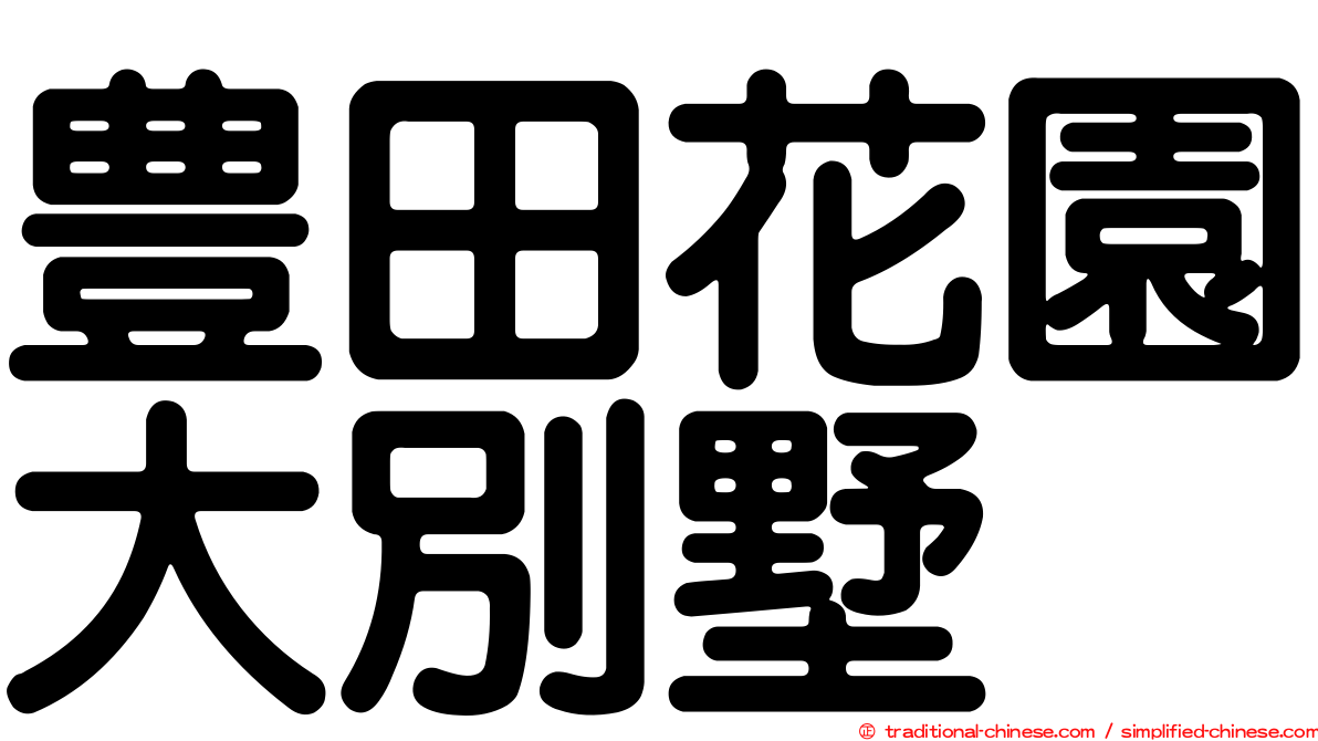 豊田花園大別墅