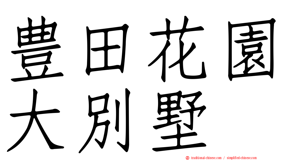 豊田花園大別墅