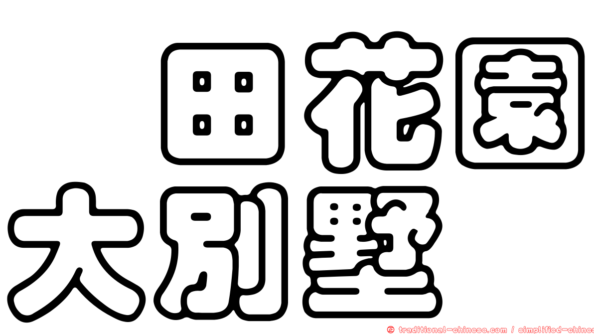 豊田花園大別墅