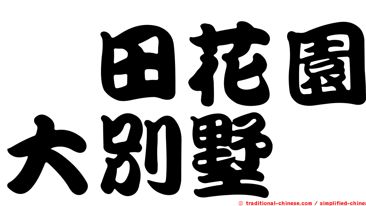豊田花園大別墅
