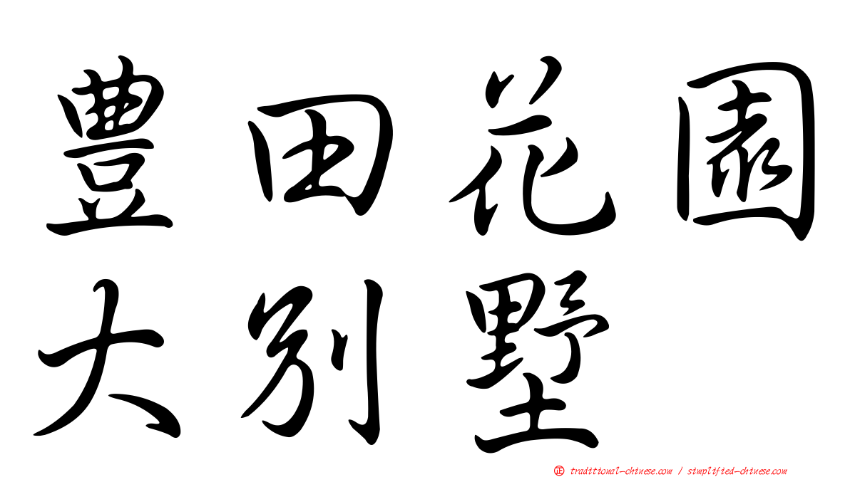 豊田花園大別墅