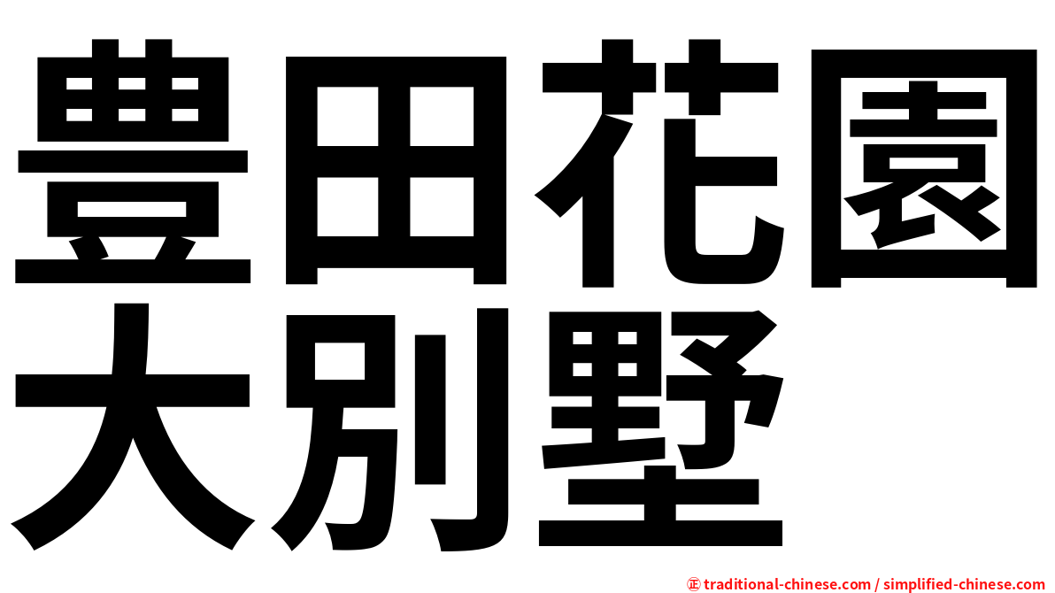 豊田花園大別墅