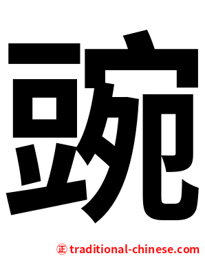 豌