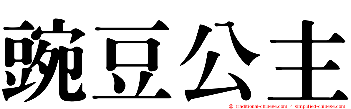 豌豆公主