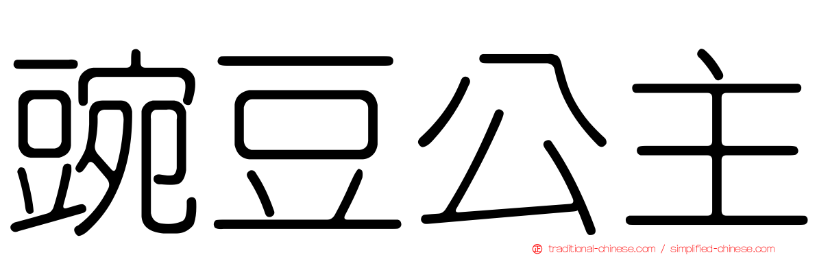 豌豆公主