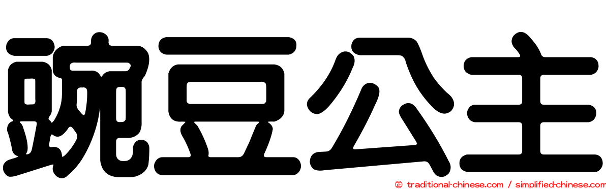 豌豆公主
