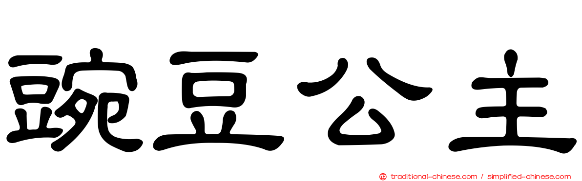 豌豆公主