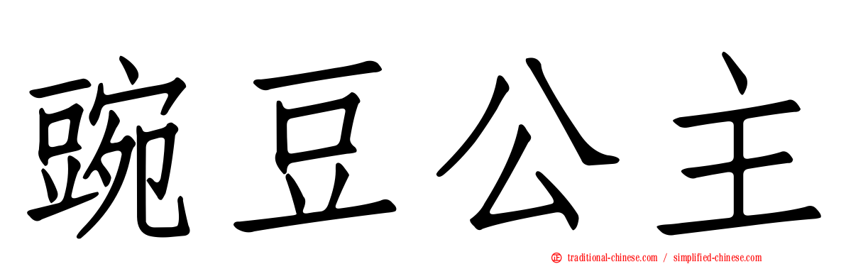 豌豆公主