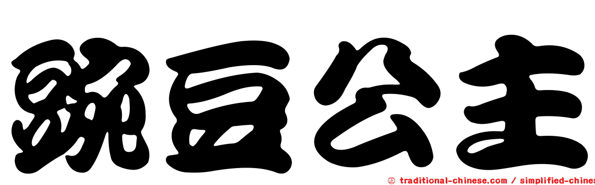 豌豆公主
