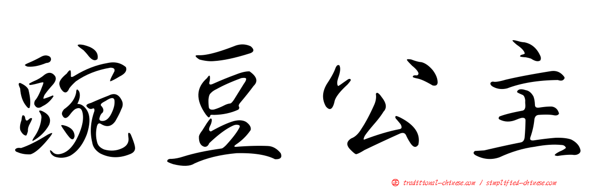 豌豆公主
