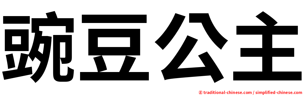 豌豆公主