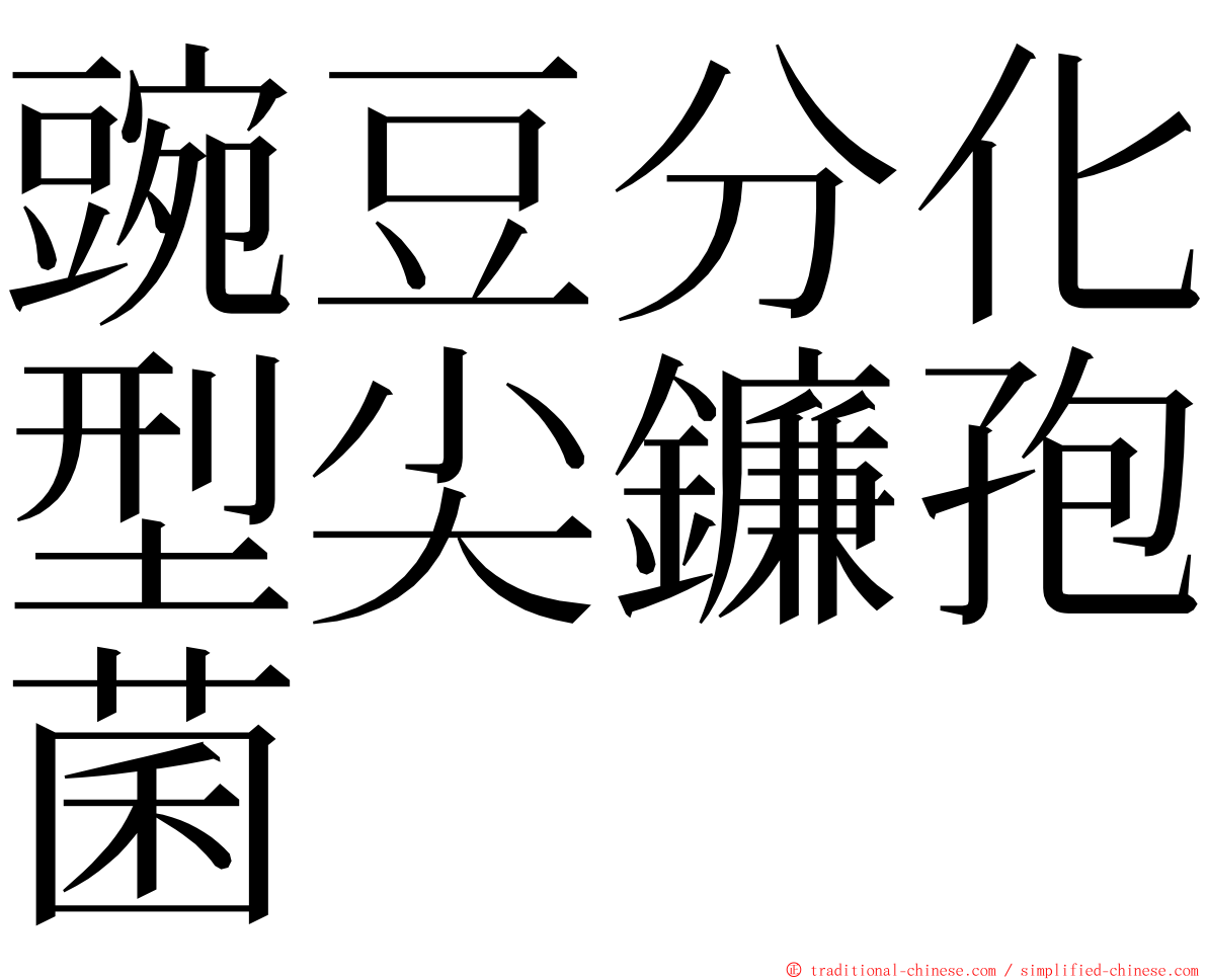 豌豆分化型尖鐮孢菌 ming font