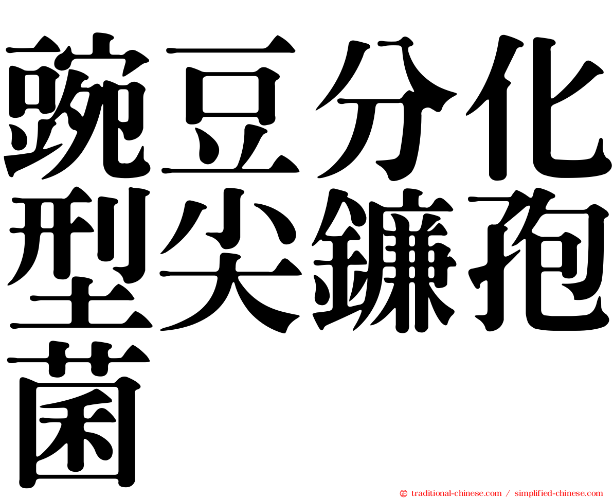 豌豆分化型尖鐮孢菌