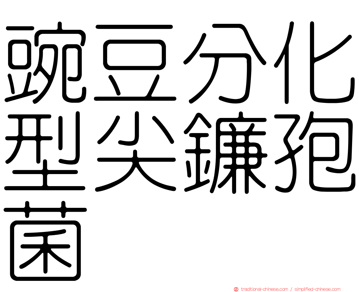 豌豆分化型尖鐮孢菌