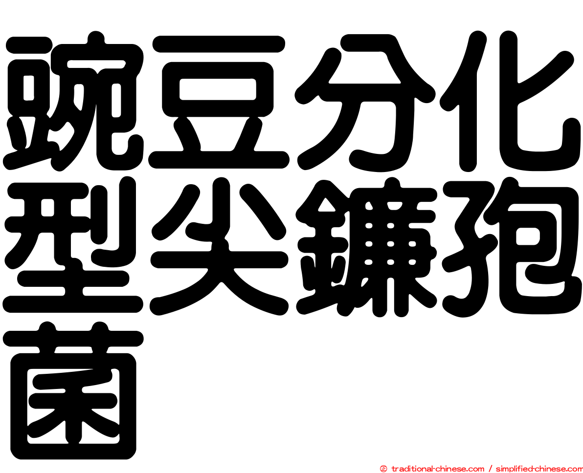 豌豆分化型尖鐮孢菌