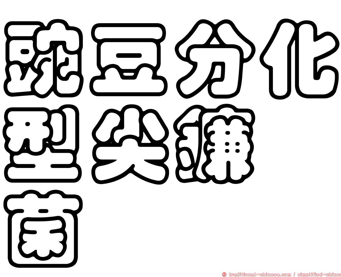 豌豆分化型尖鐮孢菌