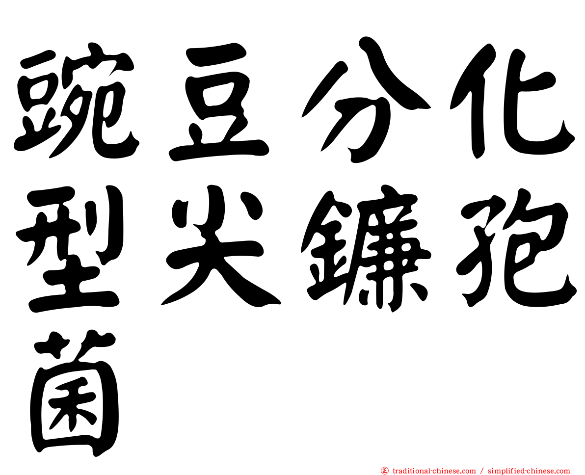 豌豆分化型尖鐮孢菌