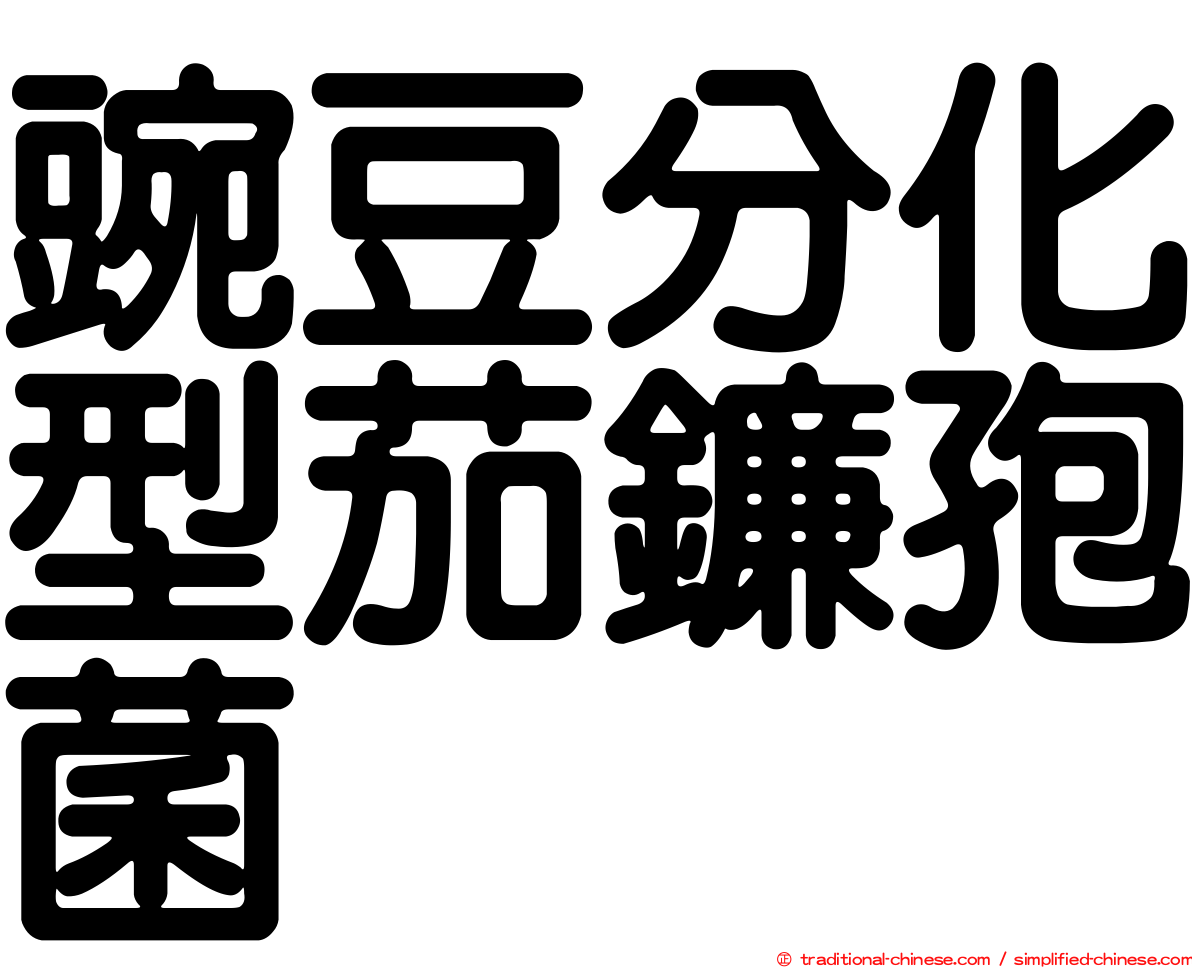 豌豆分化型茄鐮孢菌
