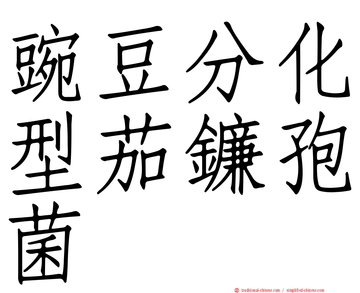 豌豆分化型茄鐮孢菌