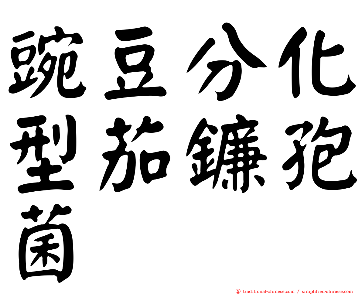 豌豆分化型茄鐮孢菌