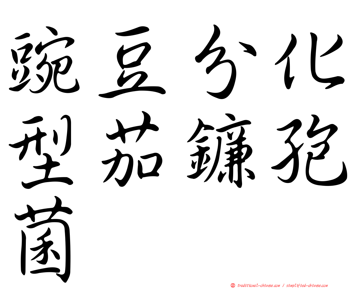 豌豆分化型茄鐮孢菌