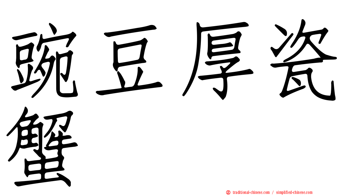 豌豆厚瓷蟹