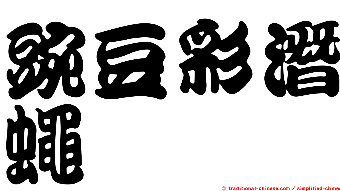 豌豆彩潛蠅