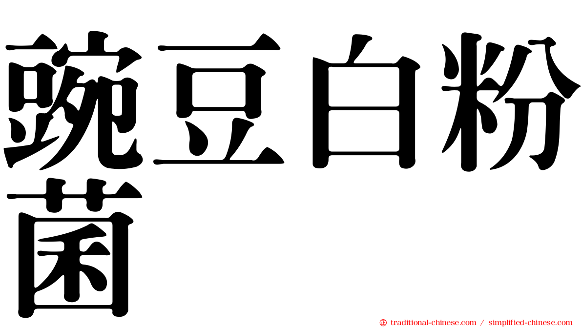 豌豆白粉菌