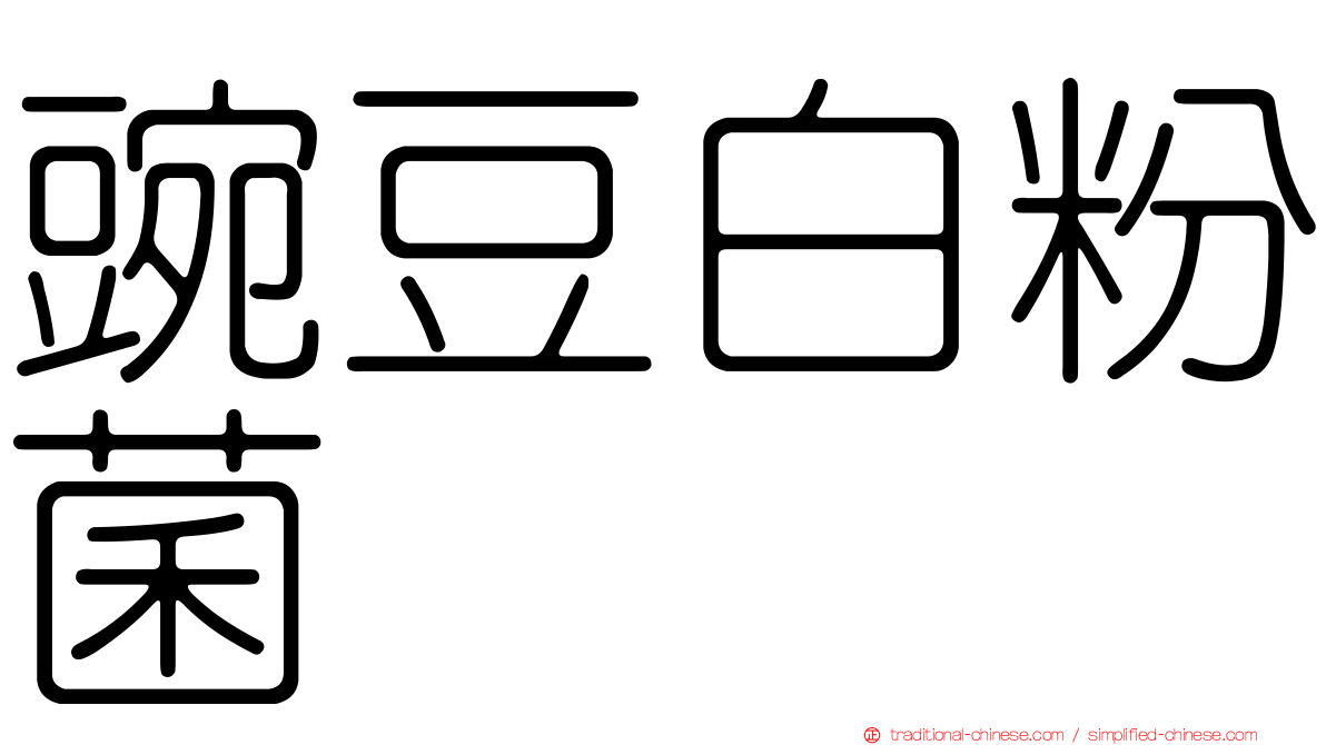 豌豆白粉菌