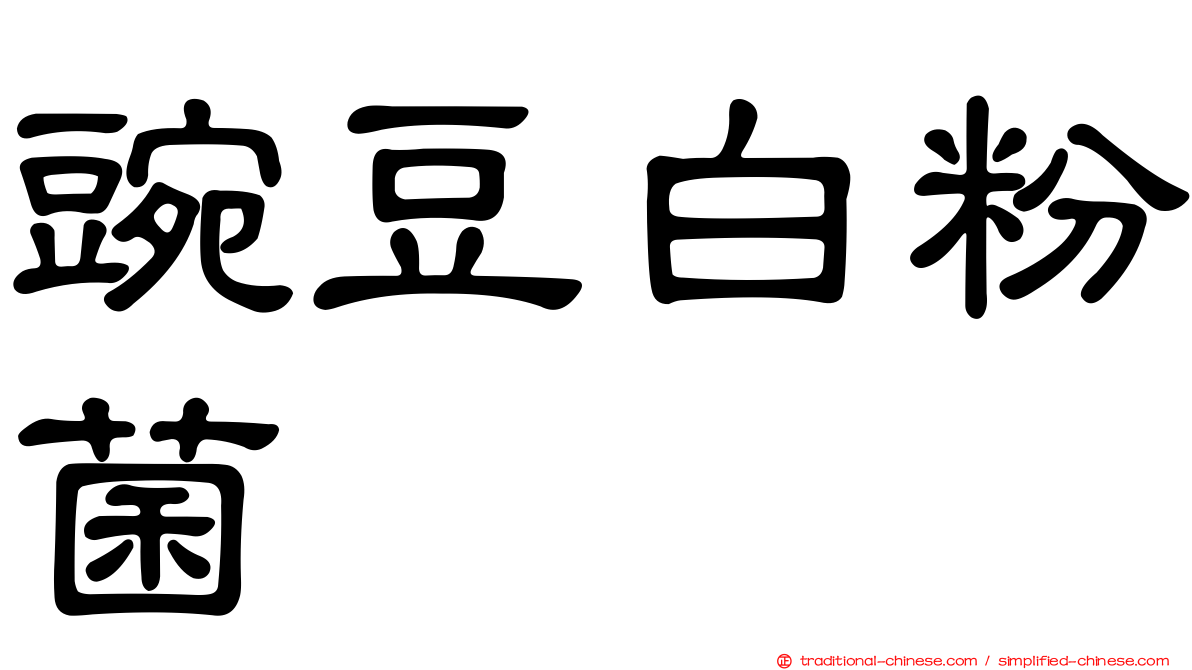 豌豆白粉菌