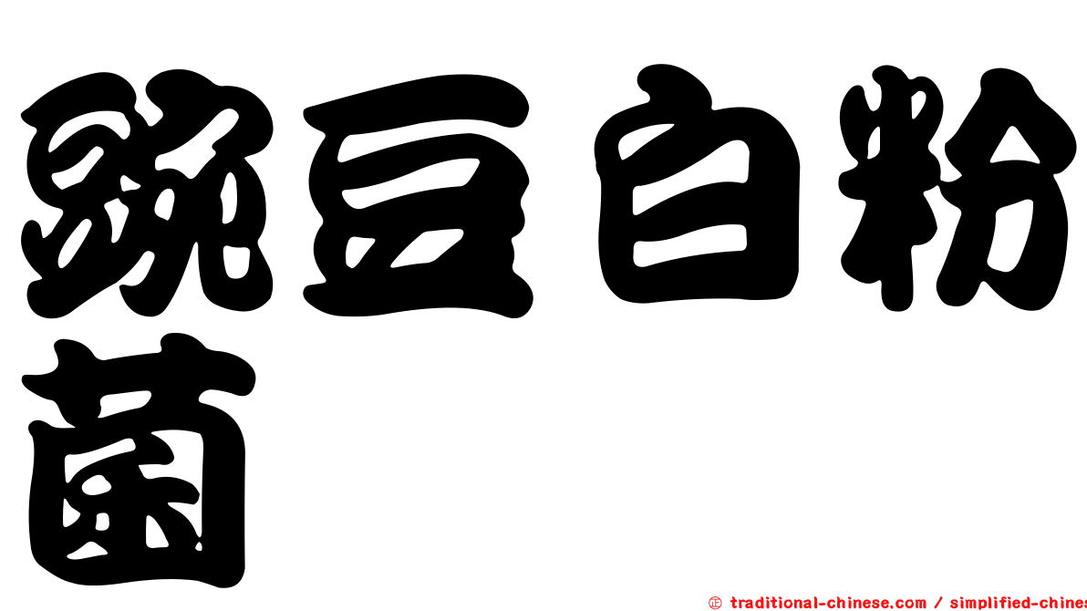 豌豆白粉菌