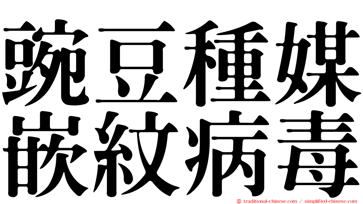 豌豆種媒嵌紋病毒