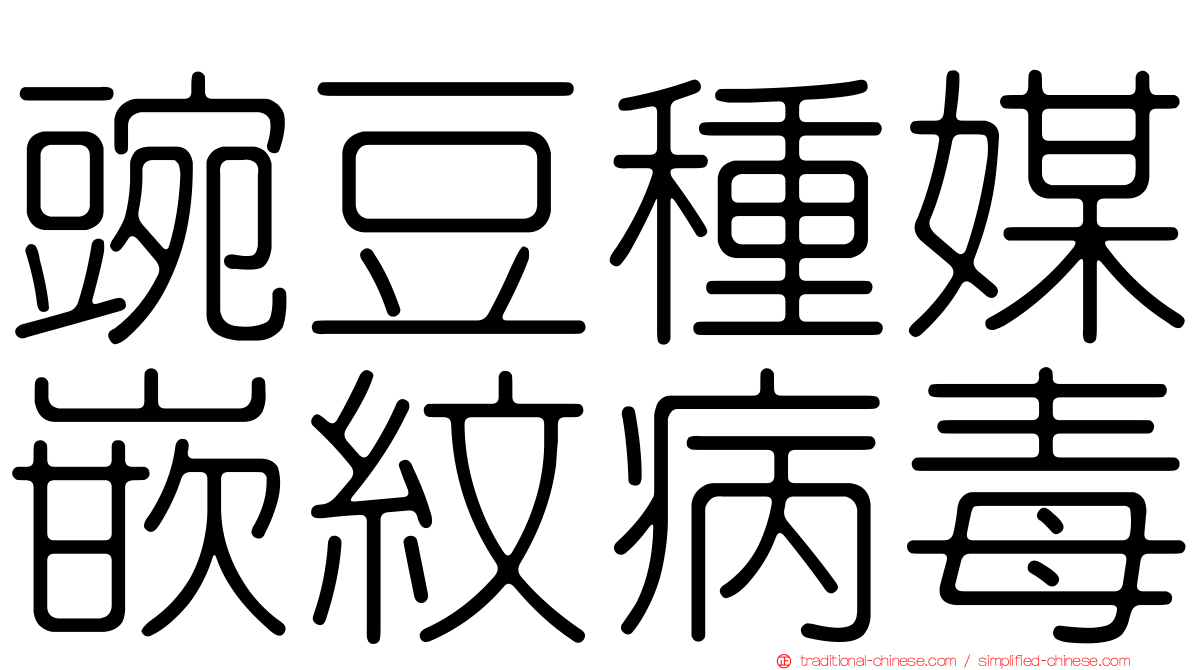 豌豆種媒嵌紋病毒