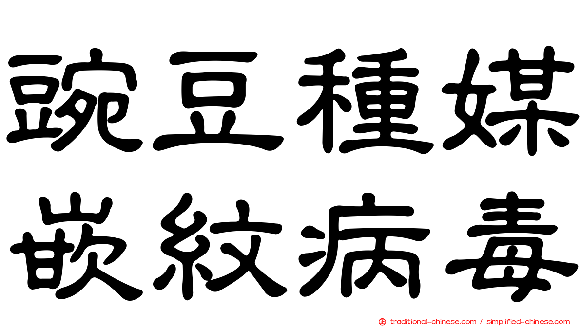 豌豆種媒嵌紋病毒