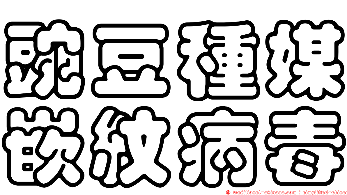 豌豆種媒嵌紋病毒