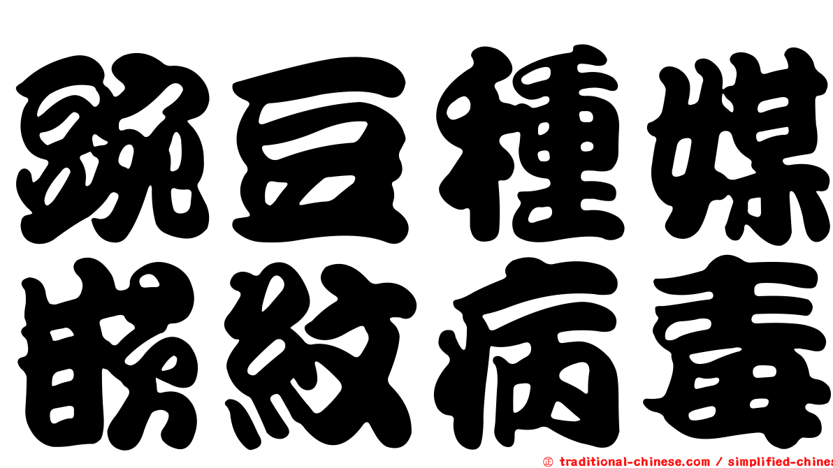 豌豆種媒嵌紋病毒