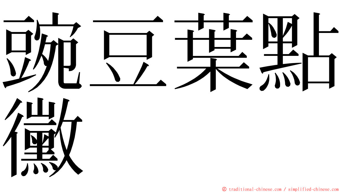 豌豆葉點黴 ming font