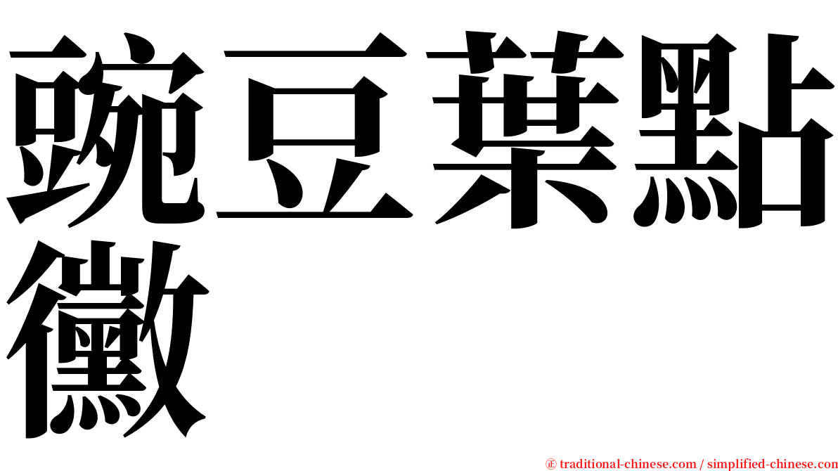 豌豆葉點黴 serif font