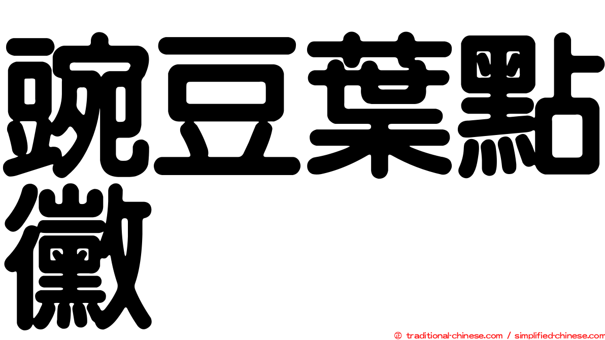 豌豆葉點黴