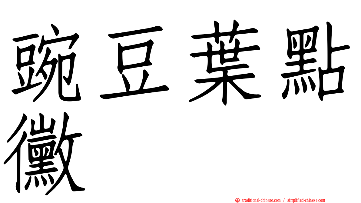 豌豆葉點黴