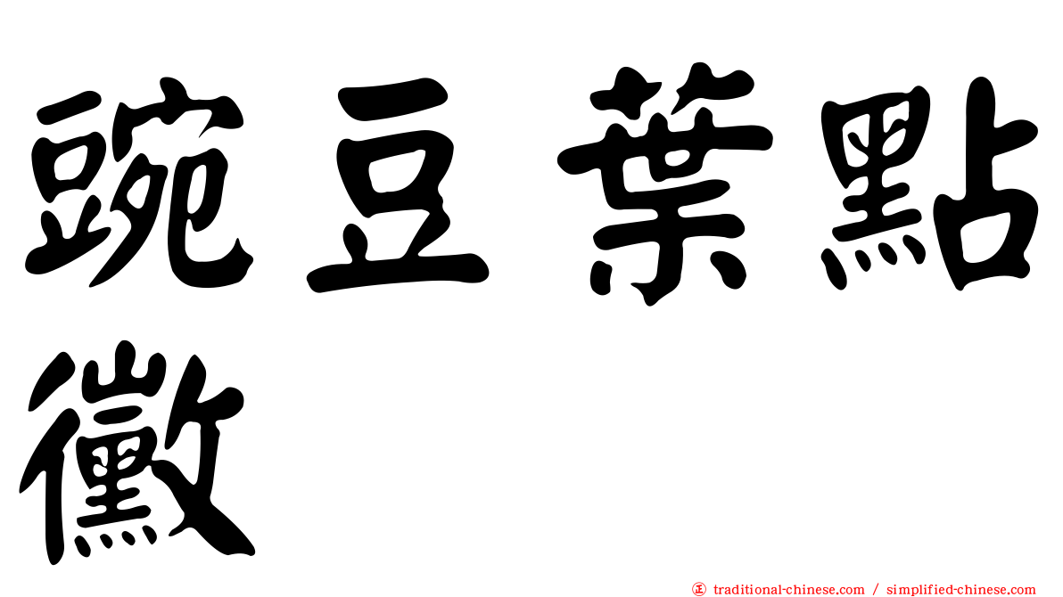豌豆葉點黴