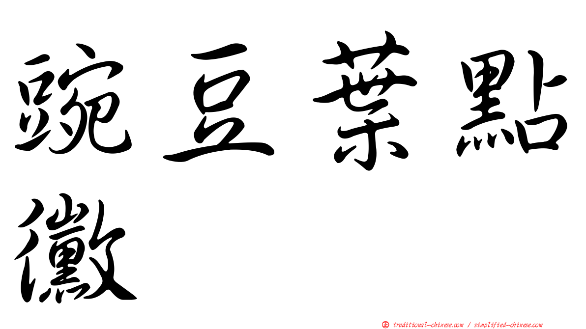 豌豆葉點黴