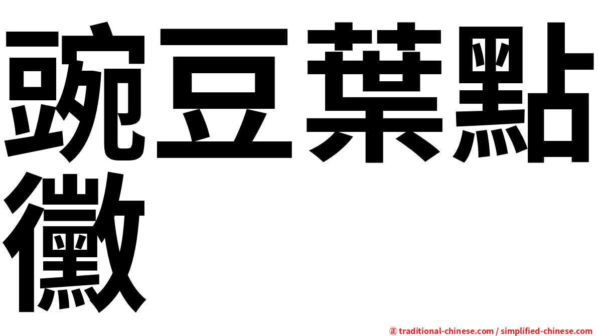 豌豆葉點黴