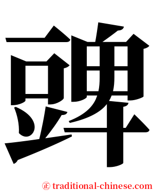 豍 serif font