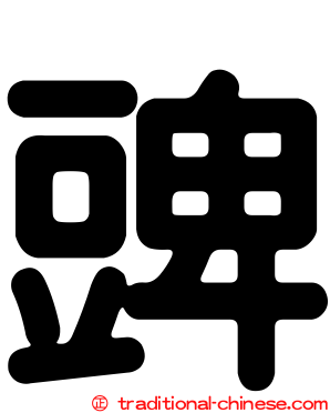 豍